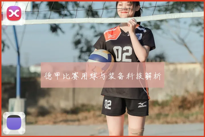 德甲比赛用球与装备科技解析