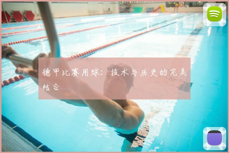 德甲比赛用球：技术与历史的完美结合